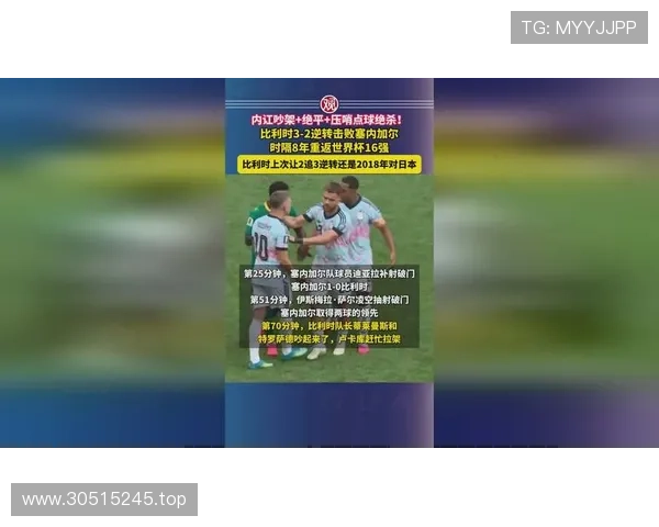 比利时3-2力克塞内加尔：晋级2026世界杯16强